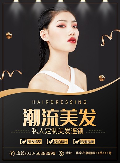 大气时尚美发设计宣传广告印刷海报