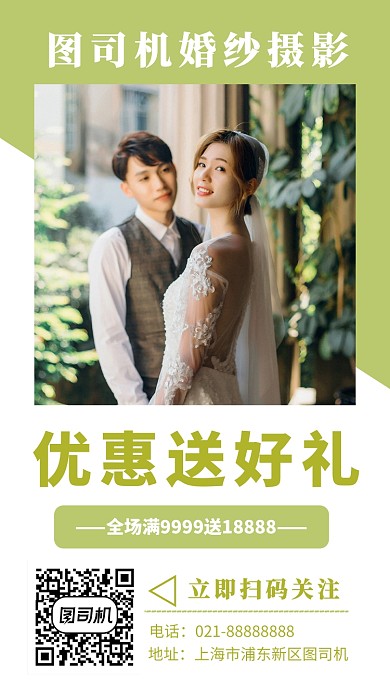 绿色婚纱摄影店手机海报宣传