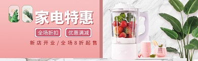 家电特惠海报banner