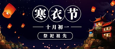 扁平寒衣节公众号首图