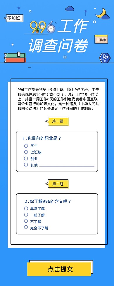 996工作调查问卷海报