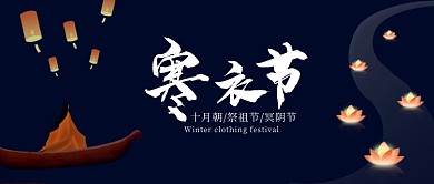 深蓝色追思纪念先祖传统节日寒衣节孔明灯微信公众号素材图片