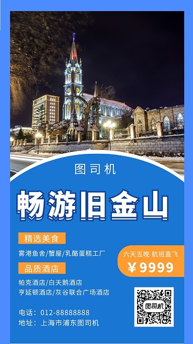 蓝色创意插画畅游旧金山旅行手机海报模板