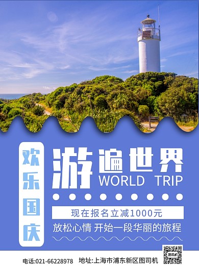 蓝色简约清新国庆游世界宣传促销印刷海报