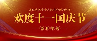 欢度国庆红色公众号首图