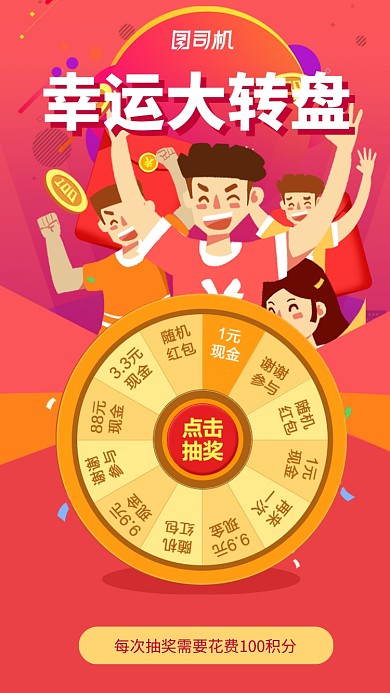 红色创意卡通幸运大转盘海报