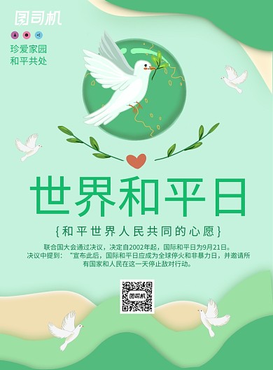 绿色简约世界和平日广告印刷海报模板