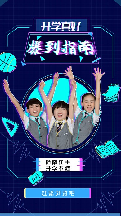 创意时尚开学季海报