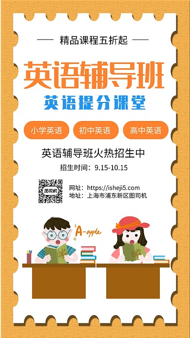 简约开学季英语辅导班招生手机海报