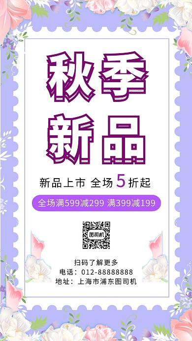 文艺小清新秋季新品促销手机海报模板