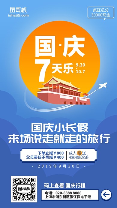 国庆旅游宣传优惠简约插画风手机海报