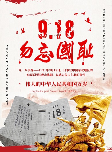 创意党建九一八事件纪念海报