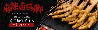 黑色中国风美食卤味鸡脚促销banner
