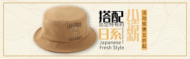 浅黄色清新服饰日系帽子淘宝banner