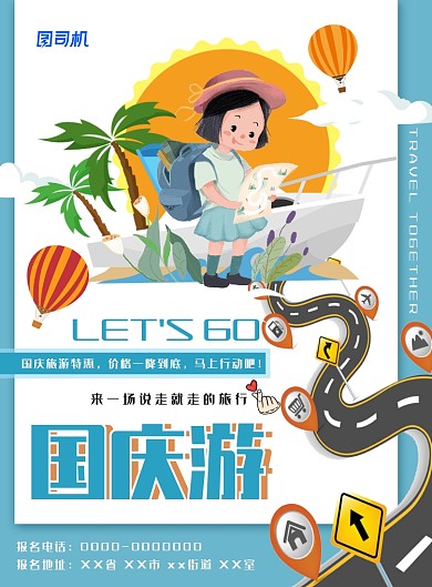 简约小清新国庆旅游海报