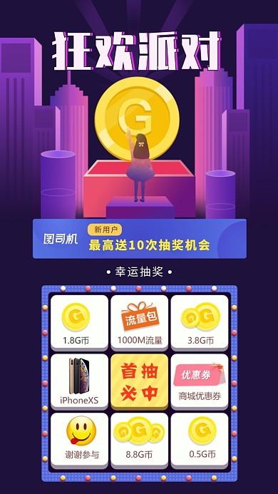 狂欢派对大转盘抽奖活动海报