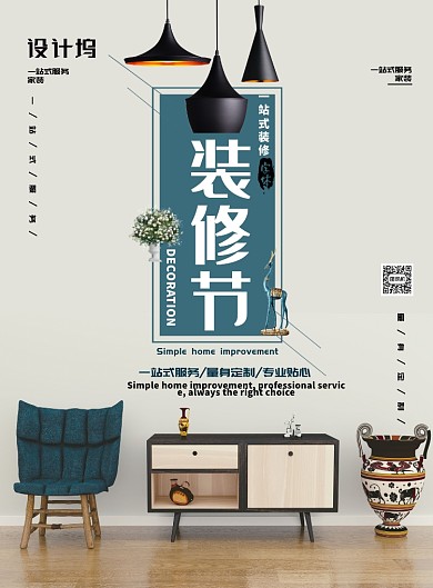 简约大气装修季家装广告印刷海报模板