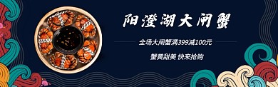 大闸蟹特惠淘宝banner
