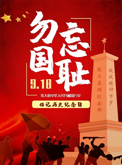 918勿忘国耻海报模板