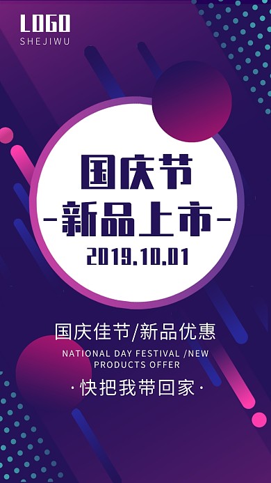 国庆节新品上市优惠渐变节日手机海报