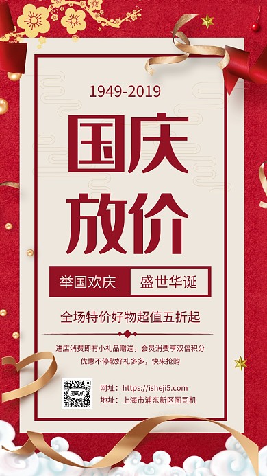 简约红色国庆放价促销手机海报