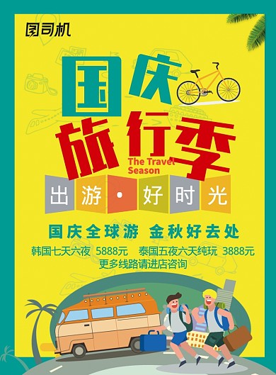 绿色卡通国庆旅行季推广促销海报
