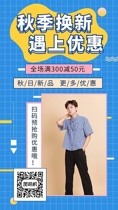 蓝色时尚简约秋季潮流新品手机海报模板