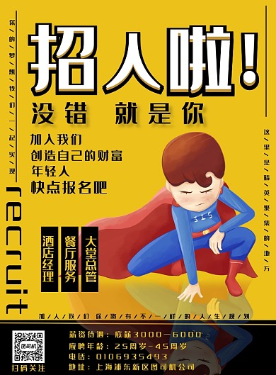 简约卡通招聘印刷海报
