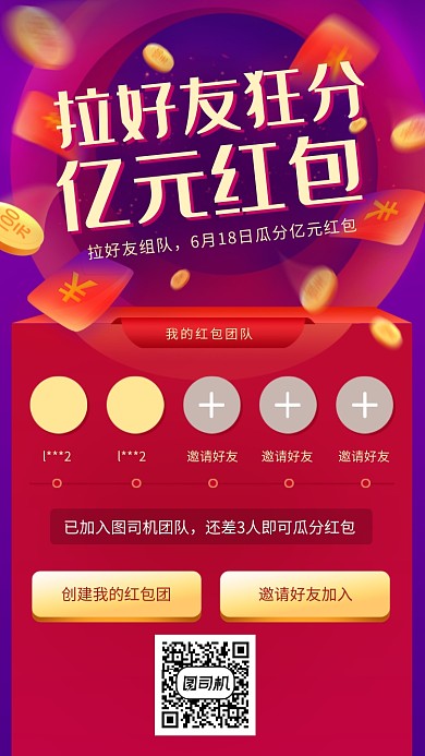 邀请好友领红包创意海报