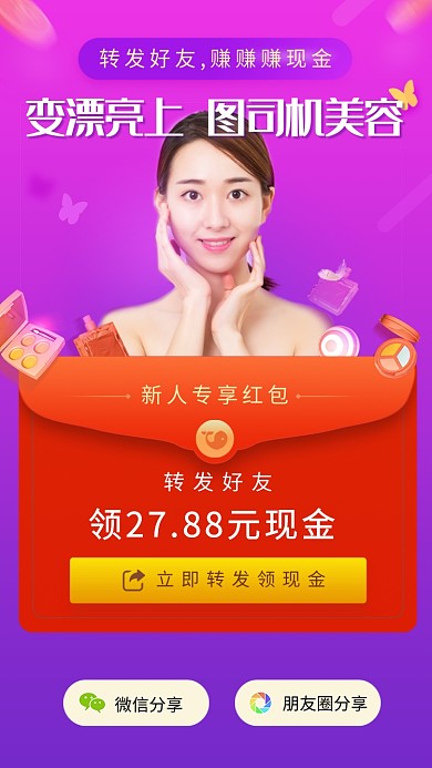 创意美容邀请好友领红包海报