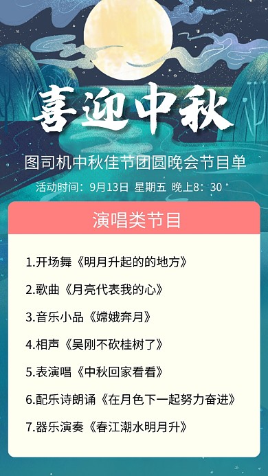 喜迎中秋团圆晚会节目海报