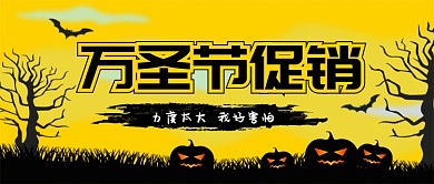 万圣节促销活动公众号手机首图