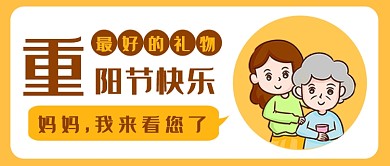 重阳节快乐公众号首图