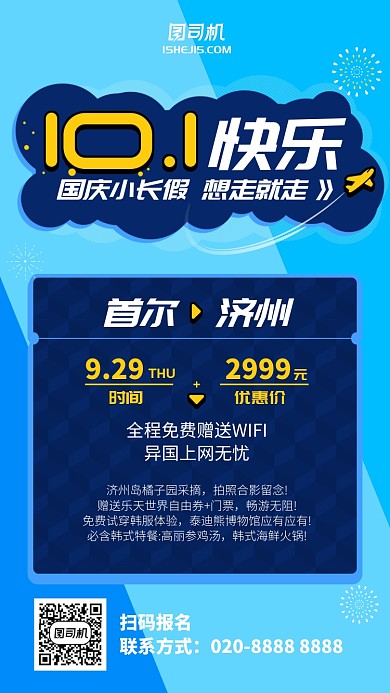 蓝色俏皮大气十一国庆出游宣传活动手机海报