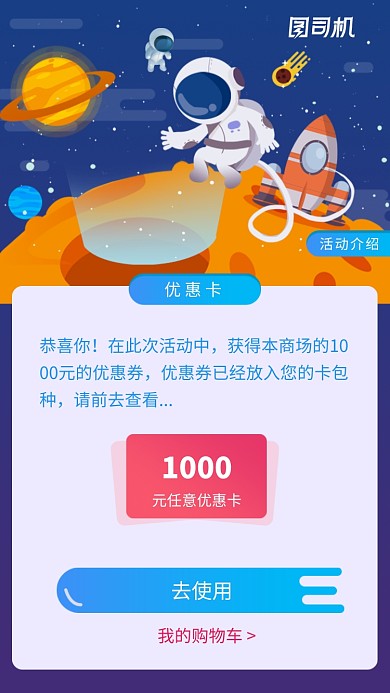 创意卡通宇宙优惠卡海报