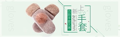 绿色服饰手套秋季促销淘宝banner