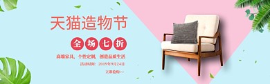 简约天猫造物节椅子打折banner