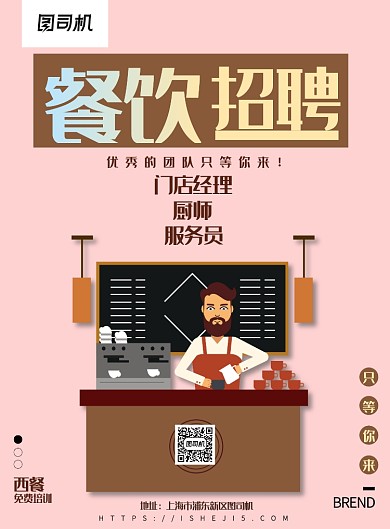 现代简约大气餐饮招聘纳新印刷海报