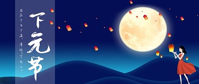 下元节下元日夜晚孔明灯山峦手机首图
