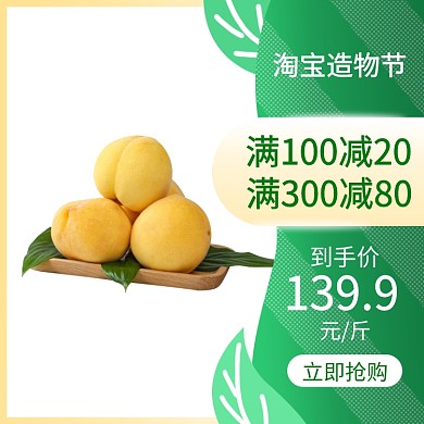 绿色黄色有机健康水果黄桃造物节促销直通车
