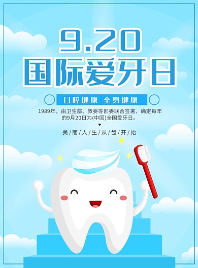 蓝色国际爱牙日宣传广告印刷海报