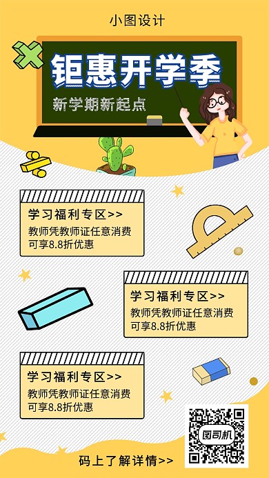 黄色清新开学优惠大促手机海报模板