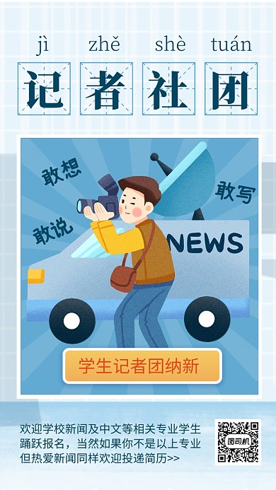 简约插画风记者社团招新海报