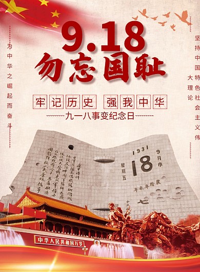 九一八事变勿忘国耻党建宣传海报