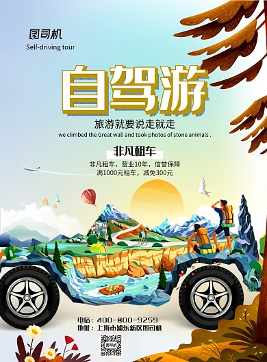 创意大气自驾旅游旅行广告印刷海报模板