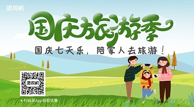 小清新插画风国庆旅游优惠领取横版手机海报