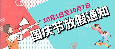 国庆节十一放假通知卡通手机首图