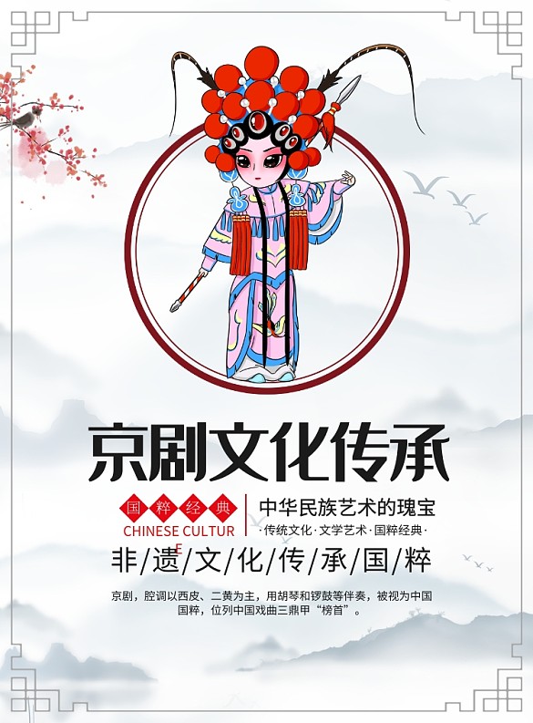 中国风京剧文化宣传广告印刷海报