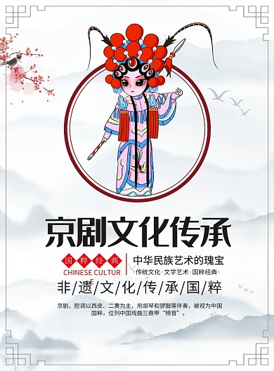 中国风京剧文化宣传广告印刷海报
