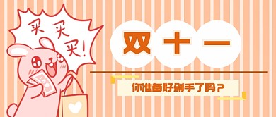 双十一购物首图